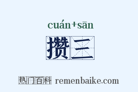 攒三是什么意思的图片